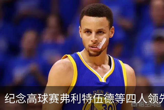 纪念高球赛弗利特伍德等四人领先 舍夫勒艰难开局